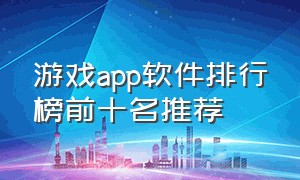 游戏app软件排行榜前十名推荐