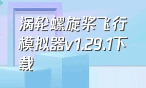 涡轮螺旋桨飞行模拟器v1.29.1下载