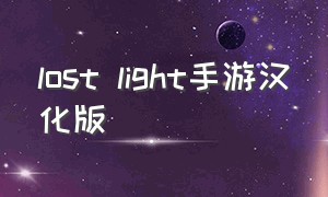 lost light手游汉化版