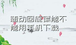 随动回旋镖能不能用手机下载