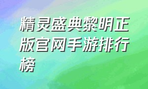 精灵盛典黎明正版官网手游排行榜