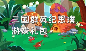 三国群英纪思璞游戏礼包