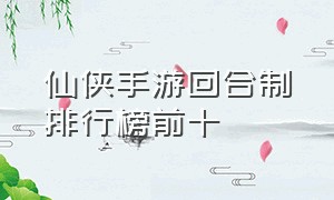 仙侠手游回合制排行榜前十