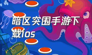 暗区突围手游下载ios