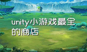 unity小游戏最全的商店