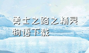 勇士之路之精灵物语下载