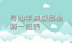 寻仙手游极品坐骑一览表