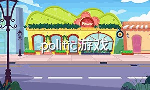 politic游戏（porin游戏）