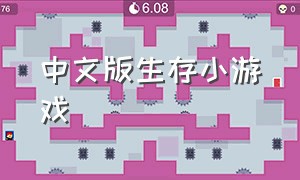 中文版生存小游戏