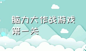 脑力大作战游戏第一关（烧脑大作战游戏33关到50关）