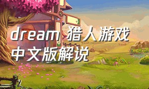 dream 猎人游戏中文版解说
