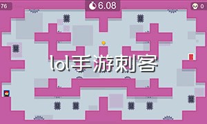 lol手游刺客（LOL手游刺客英雄）