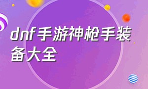 dnf手游神枪手装备大全