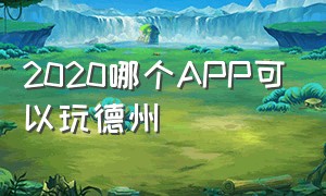 2020哪个APP可以玩德州（哪个平台可以玩德州）