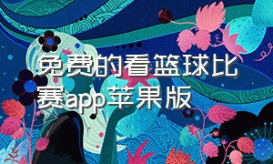 免费的看篮球比赛app苹果版