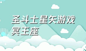 圣斗士星矢游戏冥王座（圣斗士星矢游戏单挑冥王）