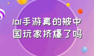 lol手游真的被中国玩家挤爆了吗