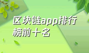 区块链app排行榜前十名