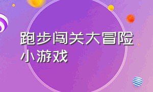 跑步闯关大冒险小游戏