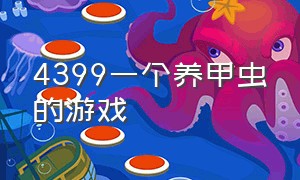 4399一个养甲虫的游戏