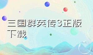 三国群英传3正版下载