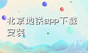 北京地铁app下载安装