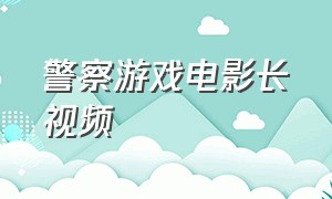 警察游戏电影长视频