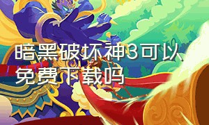 暗黑破坏神3可以免费下载吗