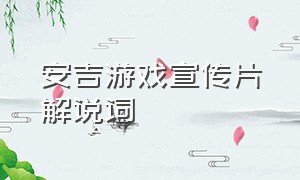 安吉游戏宣传片解说词