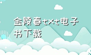 金陵春txt电子书下载