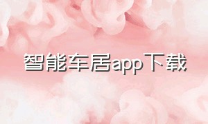 智能车居app下载（智能车居app官方下载）