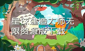 星球建造大师无限资源版下载