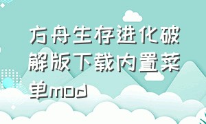 方舟生存进化破解版下载内置菜单mod