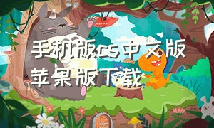手机版cs中文版苹果版下载