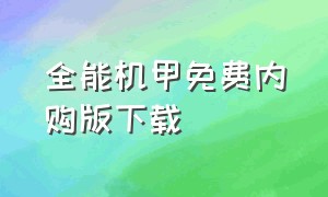 全能机甲免费内购版下载