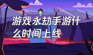 游戏永劫手游什么时间上线