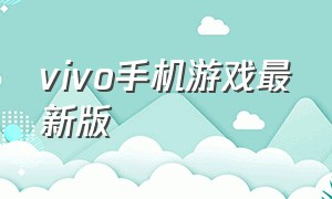 vivo手机游戏最新版