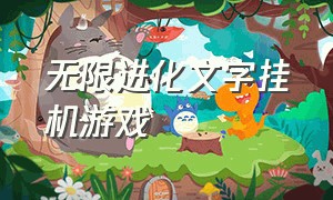 无限进化文字挂机游戏