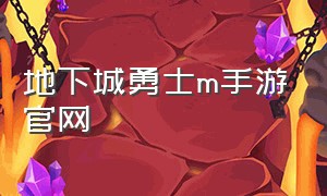 地下城勇士m手游官网（地下城勇士手游官网10.1）