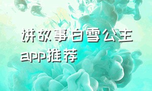 讲故事白雪公主app推荐