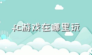 fc游戏在哪里玩