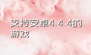 支持安卓4.4.4的游戏