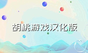 胡桃游戏汉化版