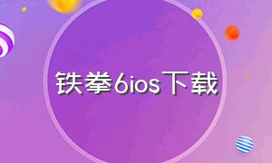 铁拳6ios下载