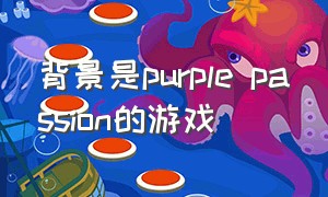 背景是purple passion的游戏
