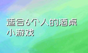 适合6个人的酒桌小游戏