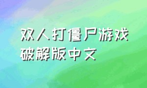 双人打僵尸游戏破解版中文