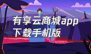 有享云商城app下载手机版