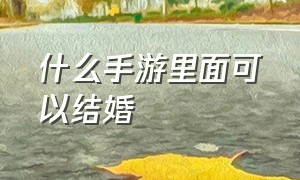 什么手游里面可以结婚