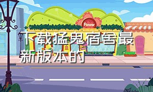 下载猛鬼宿舍最新版本的